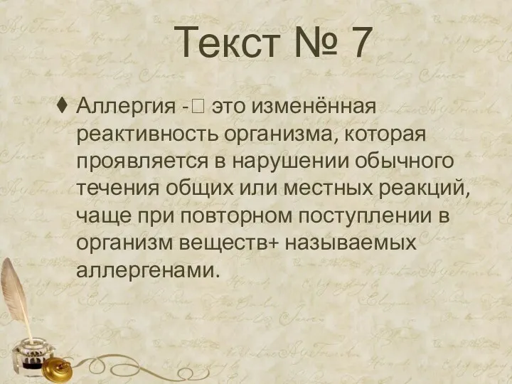 Текст № 7 Аллергия - это изменённая реактивность организма, которая