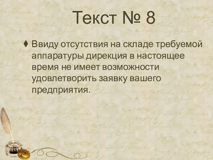 Текст № 8 Ввиду отсутствия на складе требуемой аппаратуры дирекция