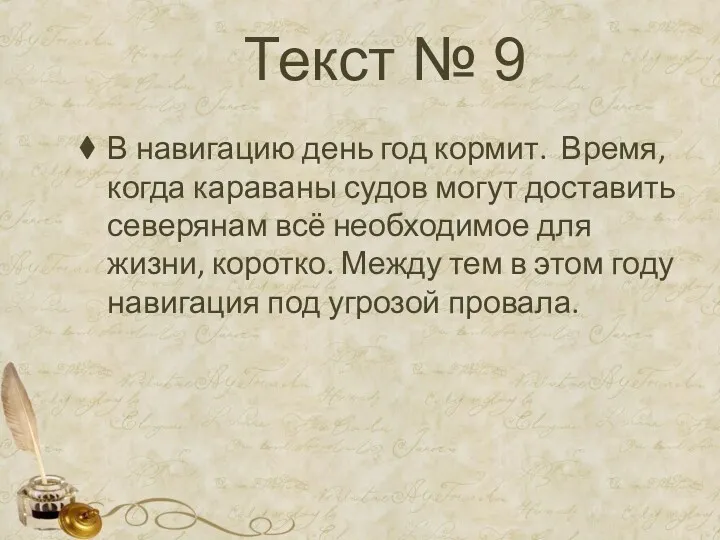 Текст № 9 В навигацию день год кормит. Время, когда