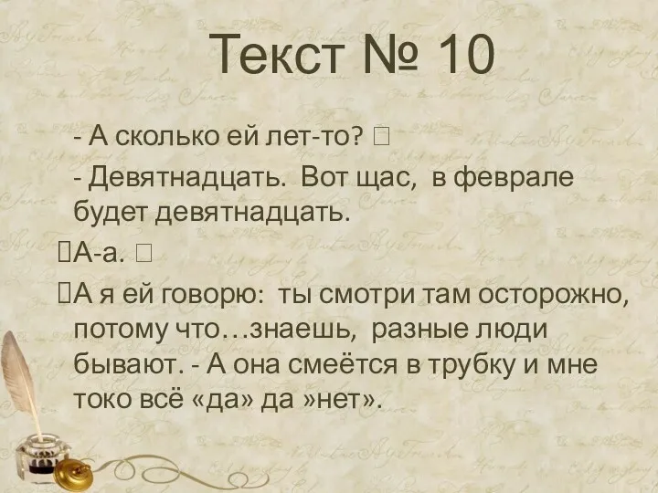 Текст № 10 - А сколько ей лет-то?  -