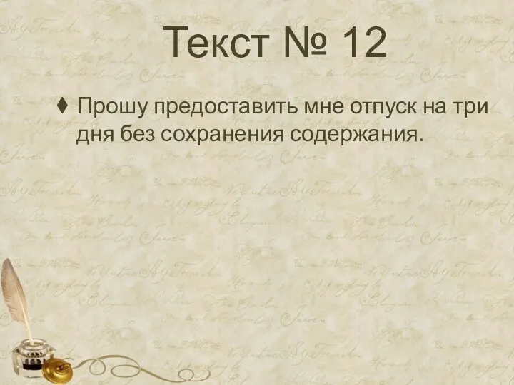 Текст № 12 Прошу предоставить мне отпуск на три дня без сохранения содержания.