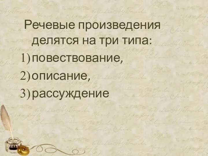 Речевые произведения делятся на три типа: повествование, описание, рассуждение