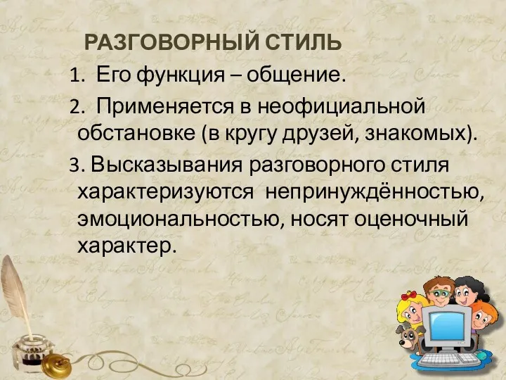 РАЗГОВОРНЫЙ СТИЛЬ 1. Его функция – общение. 2. Применяется в