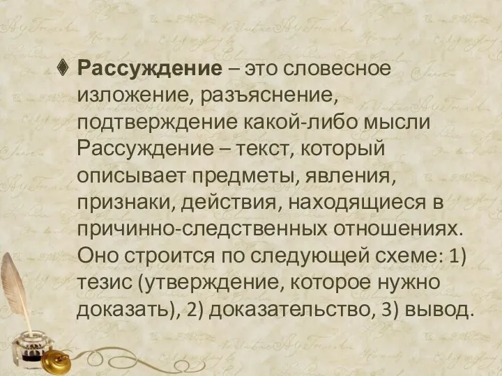 Рассуждение – это словесное изложение, разъяснение, подтверждение какой-либо мысли Рассуждение