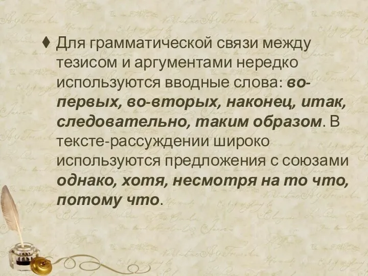 Для грамматической связи между тезисом и аргументами нередко используются вводные