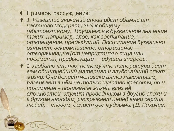 Примеры рассуждения: 1. Развитие значений слова идет обычно от частного