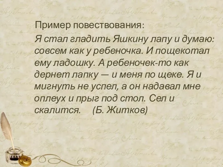 Пример повествования: Я стал гладить Яшкину лапу и думаю: совсем