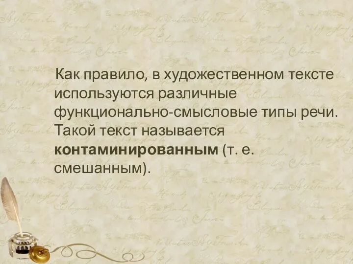 Как правило, в художественном тексте используются различные функционально-смысловые типы речи.