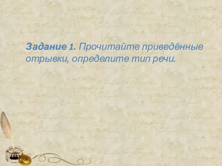 Задание 1. Прочитайте приведённые отрывки, определите тип речи.