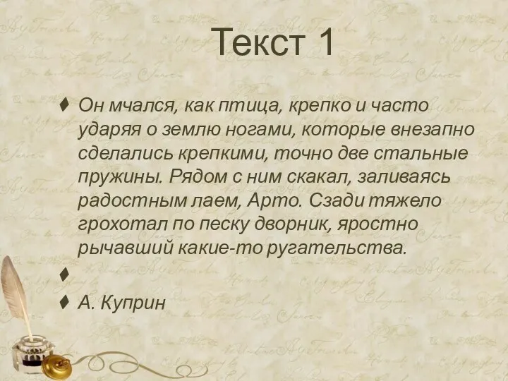 Текст 1 Он мчался, как птица, крепко и часто ударяя