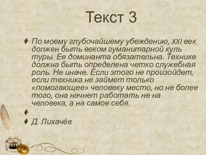 Текст 3 По моему глубочайшему убеждению, XXI век должен быть