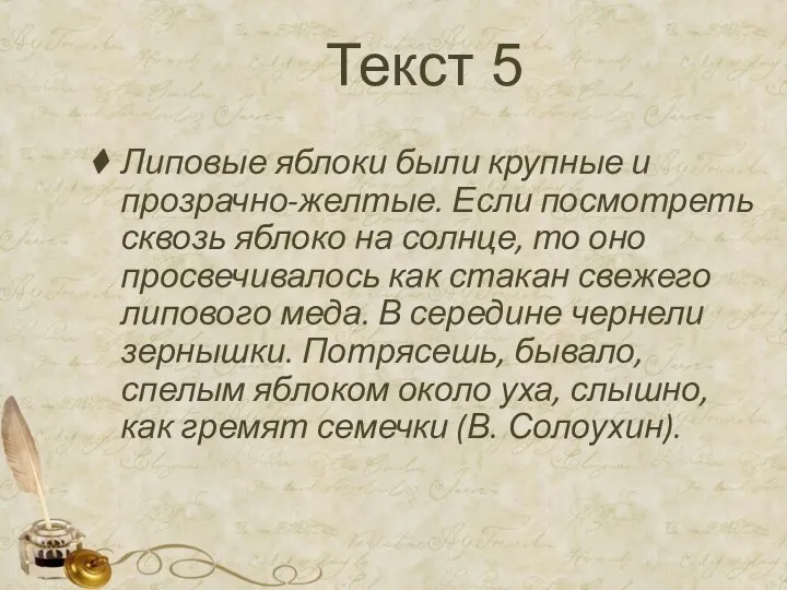 Текст 5 Липовые яблоки были крупные и прозрачно-желтые. Если посмотреть