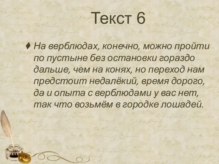 Текст 6 На верблюдах, конечно, можно пройти по пустыне без