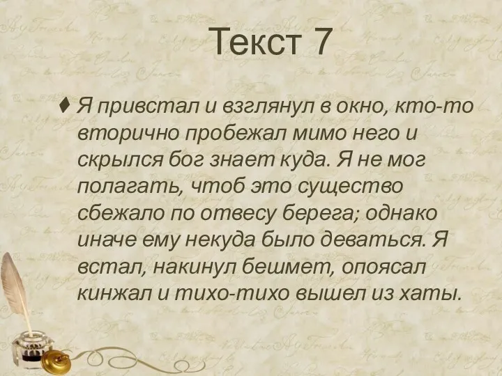 Текст 7 Я привстал и взглянул в окно, кто-то вторично