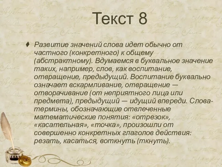 Текст 8 Развитие значений слова идет обычно от частного (конкретного)