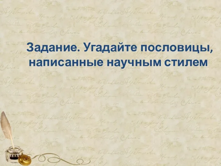 Задание. Угадайте пословицы, написанные научным стилем