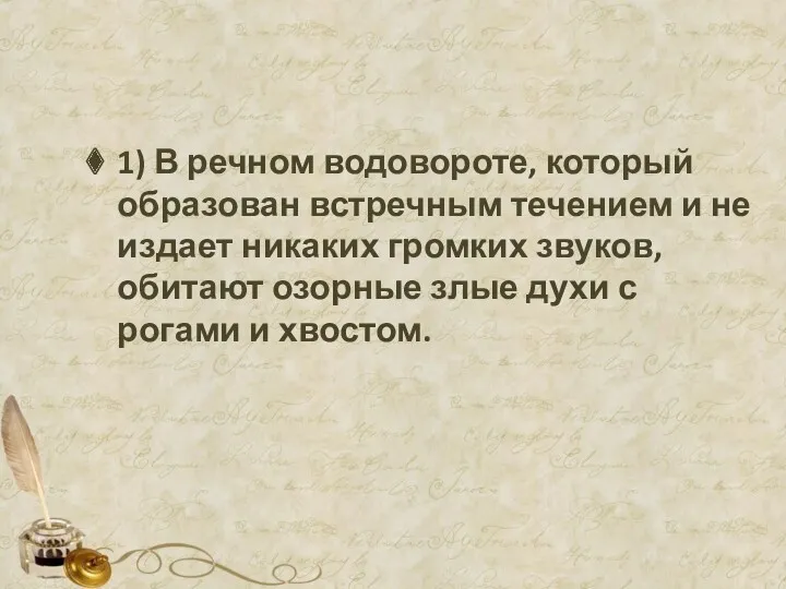 1) В речном водовороте, который образован встречным течением и не