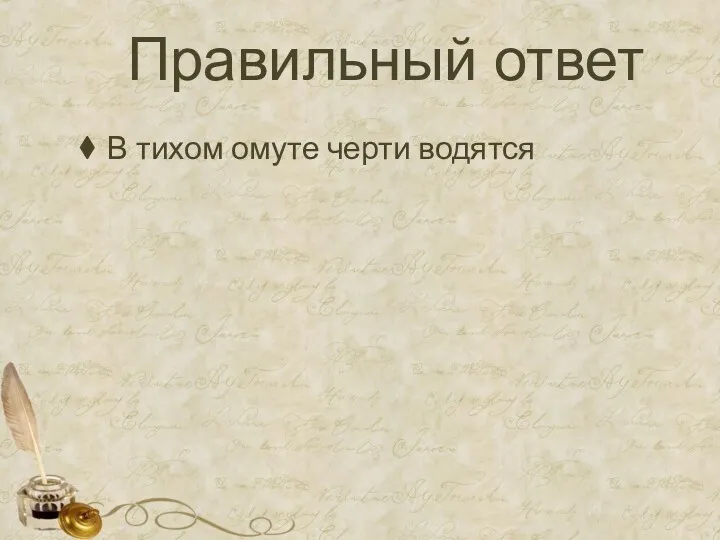 Правильный ответ В тихом омуте черти водятся