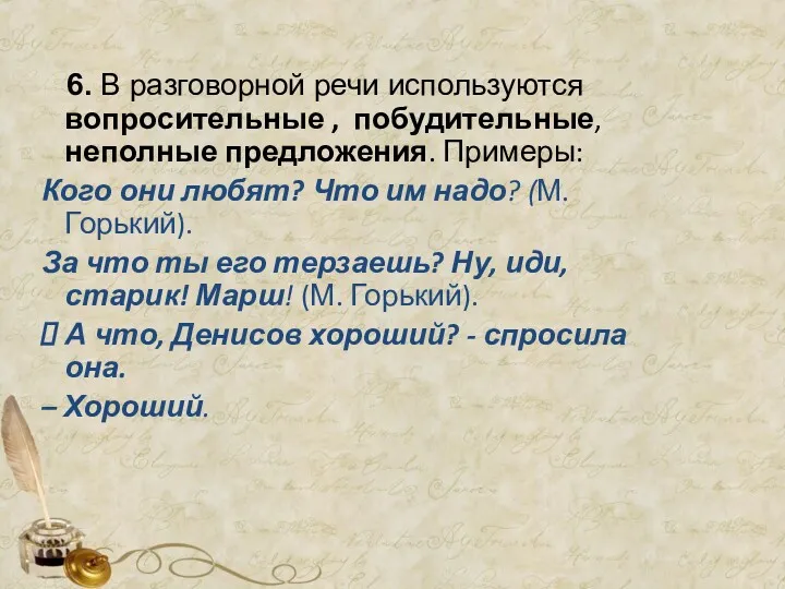 6. В разговорной речи используются вопросительные , побудительные, неполные предложения.