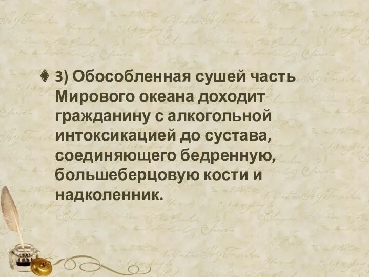 3) Обособленная сушей часть Мирового океана доходит гражданину с алкогольной