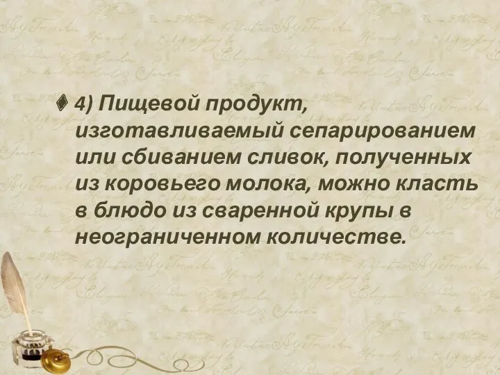 4) Пищевой продукт, изготавливаемый сепарированием или сбиванием сливок, полученных из