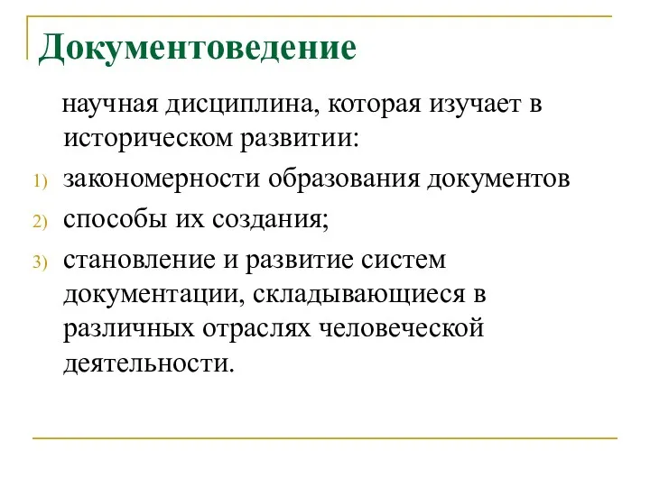 Документоведение научная дисциплина, которая изучает в историческом развитии: закономерности образования