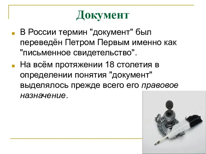 Документ В России термин "документ" был переведён Петром Первым именно