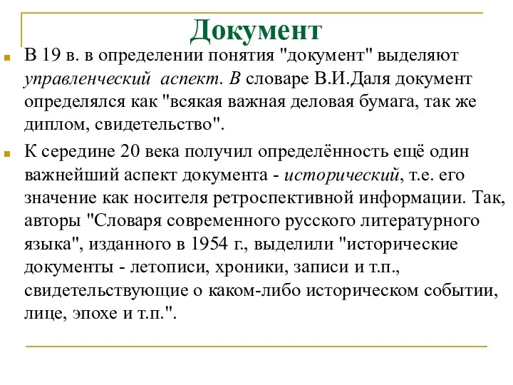 Документ В 19 в. в определении понятия "документ" выделяют управленческий