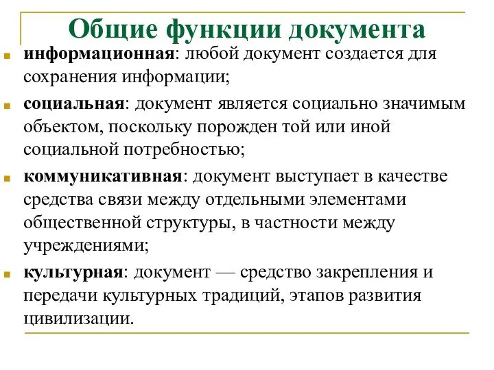 Общие функции документа информационная: любой документ создается для сохранения информации;