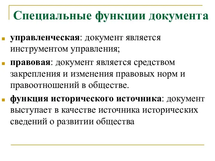 Специальные функции документа управленческая: документ является инструментом управления; правовая: документ