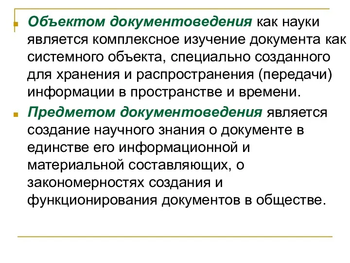 Объектом документоведения как науки является комплексное изучение документа как системного