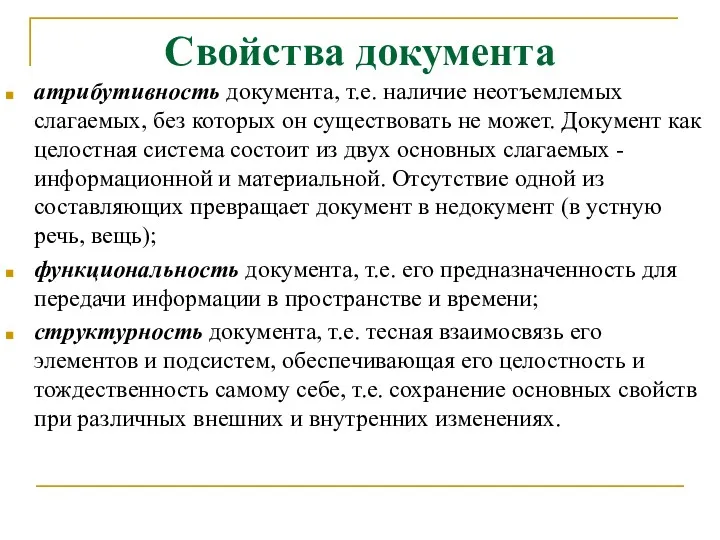 Свойства документа атрибутивность документа, т.е. наличие неотъемлемых слагаемых, без которых