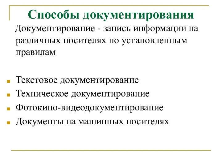 Способы документирования Документирование - запись информации на различных носителях по