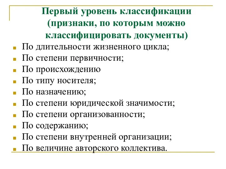 Первый уровень классификации (признаки, по которым можно классифицировать документы) По