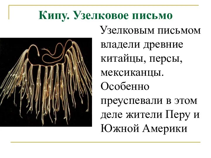 Кипу. Узелковое письмо Узелковым письмом владели древние китайцы, персы, мексиканцы.