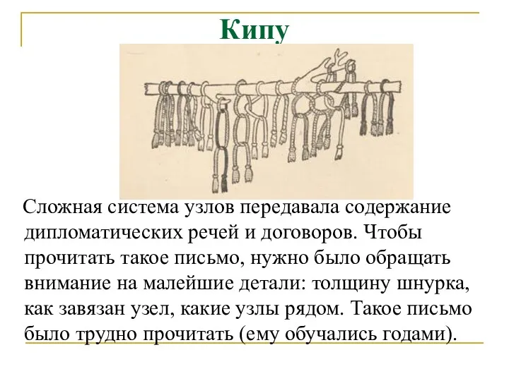 Кипу Сложная система узлов передавала содержание дипломатических речей и договоров.