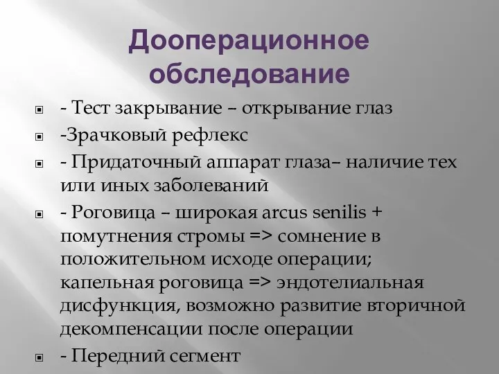 Дооперационное обследование - Тест закрывание – открывание глаз -Зрачковый рефлекс