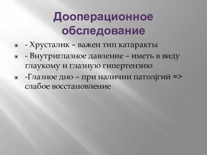 Дооперационное обследование - Хрусталик – важен тип катаракты - Внутриглазное