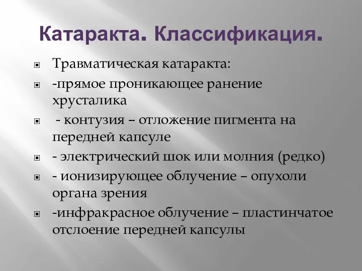 Катаракта. Классификация. Травматическая катаракта: -прямое проникающее ранение хрусталика - контузия