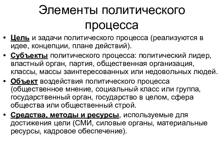 Элементы политического процесса Цель и задачи политического процесса (реализуются в