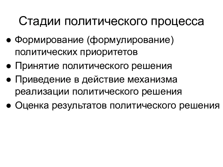 Стадии политического процесса Формирование (формулирование) политических приоритетов Принятие политического решения