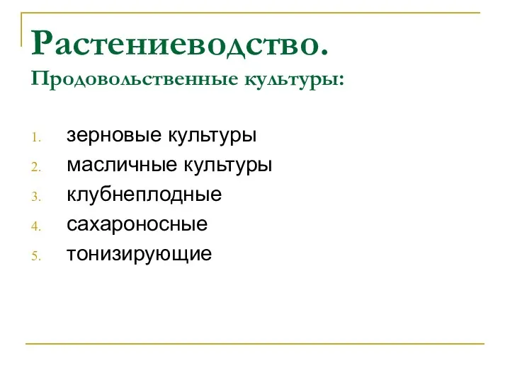 Растениеводство. Продовольственные культуры: зерновые культуры масличные культуры клубнеплодные сахароносные тонизирующие