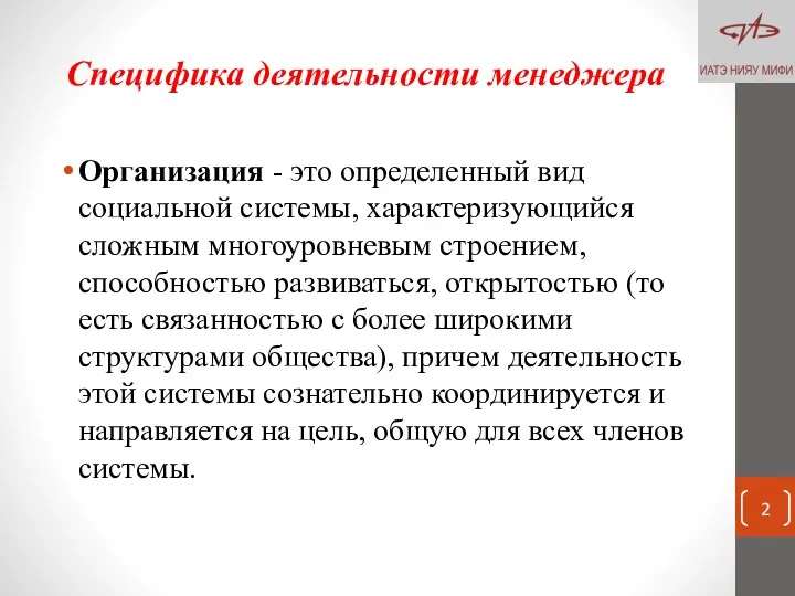 Специфика деятельности менеджера Организация - это определенный вид социальной системы, характеризующийся сложным многоуровневым