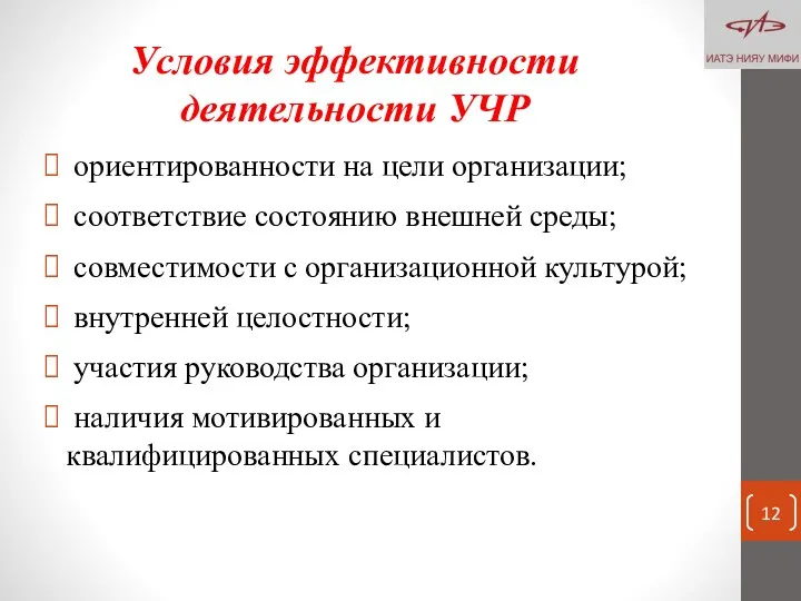 Условия эффективности деятельности УЧР ориентированности на цели организации; соответствие состоянию