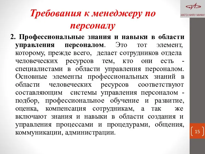 Требования к менеджеру по персоналу 2. Профессиональные знания и навыки