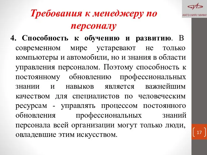 Требования к менеджеру по персоналу 4. Способность к обучению и