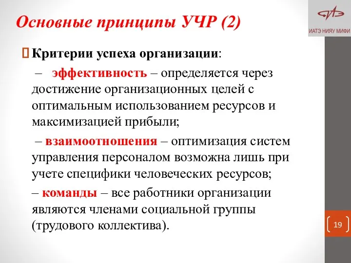 Основные принципы УЧР (2) Критерии успеха организации: – эффективность – определяется через достижение