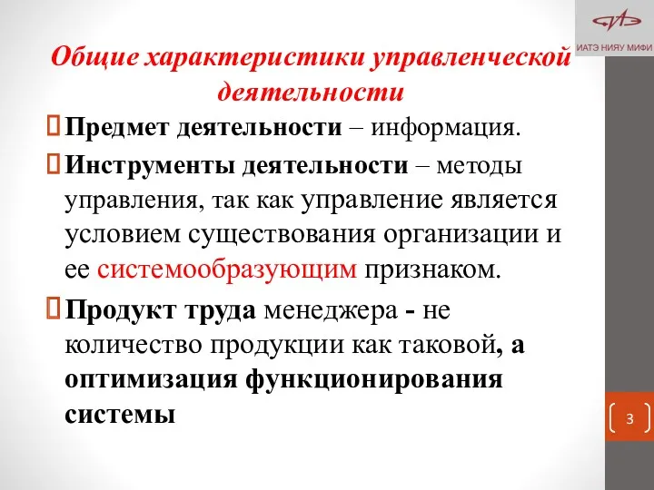 Общие характеристики управленческой деятельности Предмет деятельности – информация. Инструменты деятельности