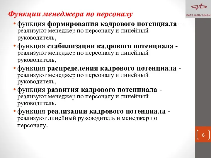 Функции менеджера по персоналу функция формирования кадрового потенциала – реализуют менеджер по персоналу