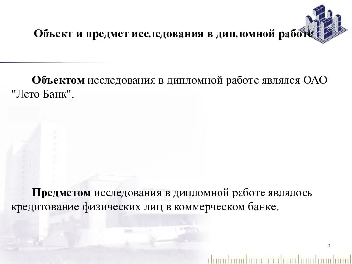 Объект и предмет исследования в дипломной работе Объектом исследования в